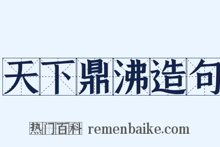 天下鼎沸造句是什么意思的图片